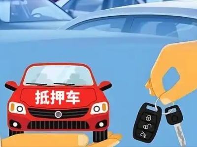 正安不押车贷款怎么贷?正安不押车哪里可以办理?